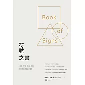 符號之書：幾何、宗教、天文、私徽，歐洲經典符號造型圖解