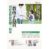 教孩子負責，別搶著替他投每一顆球