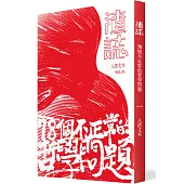 渣誌：七十八個不正常的哲學問題