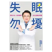 失眠勿擾：用對方法，找對醫師，從此遠離安眠藥