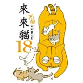 來來貓(18)