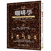 咖啡學：徹底解說各式器具與專家技術!提引咖啡豆的香氣與味道&好喝咖啡的沖煮法