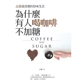 為什麼有人喝咖啡不加糖：品嘗最真實的原味生活