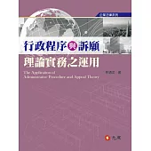 行政程序與訴願理論實務之運用