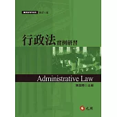 行政法實例研習(三版)