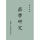 莊學研究