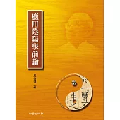 應用陰陽學前論