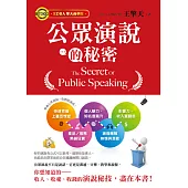 公眾演說的秘密