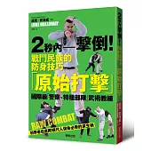 2秒內擊倒!戰鬥民族的防身技巧「原始打擊」