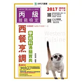 丙級西餐烹調學術科通關寶典：2017最新版(第三版)(附贈OTAS題測系統)