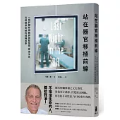 站在器官移植前線：一個肝臟移植醫師挑戰極限、修復生命、見證醫療突破的現場故事