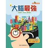 大腦最強