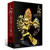2017文物拍賣大典