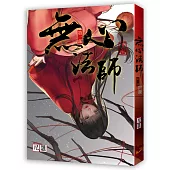 無心法師 第一部 下卷