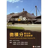 微積分：觀念與基礎數學