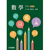 數學 (下)(二版)