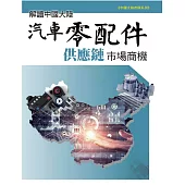 解讀中國大陸汽車零配件供應鏈市場商機