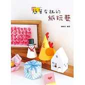 簡單有趣的紙玩藝