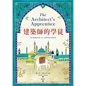 建築師的學徒