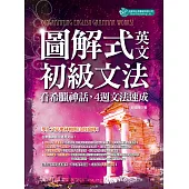 圖解式英文初級文法：看希臘神話，4週文法速成