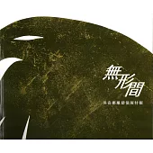 無形間：吳奇娜雕塑個展