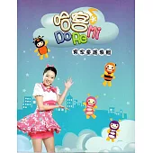 哈客DoReMi客家童謠專輯(2光碟+客家童謠專輯小冊)