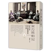 東方照相記：近代以來西方重要攝影家在中國