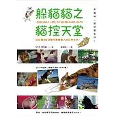 躲貓貓之貓控天堂!和貓咪一起快樂生活!：22位貓奴&58隻可愛喵星人的日常生活!