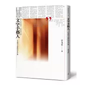 文字手藝人：一位副刊主編的知見苦樂