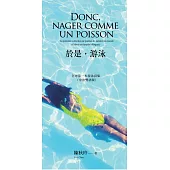 於是，游泳 Donc, nager comme un poisson：全球第一本游泳詩集(中法雙語版)