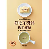 好吃不發胖低卡甜點(暢銷新裝版)