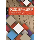 英語教學的文學觀點