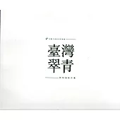 桃園市美術家薪傳展29：臺灣翠青-郭明福創作集