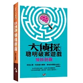 大偵探聰明破案遊戲：抽絲剝繭