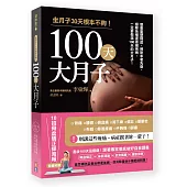 100天大月子：想要重塑骨盆、預防未老先衰、根除各種產後痛疾病，一定要做滿100天大月子!內附「10招骨盆矯正操海報」