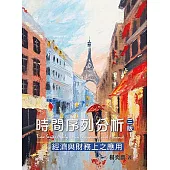 時間序列分析：經濟與財務上之應用(三版)