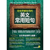 全世界都在用的英文常用短句(附1MP3)