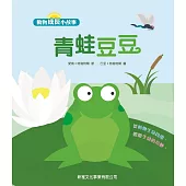動物成長小故事：青蛙豆豆