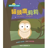 動物成長小故事：貓頭鷹莉莉