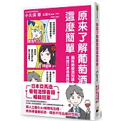 原來了解葡萄酒這麼簡單：圖解葡萄酒知識入門，寫給只憑感覺挑酒的你