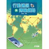 行動通訊與傳輸網路(第三版)