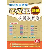 指定科目考試奪冠王地理模擬複習卷(新課綱滿分版)