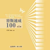 賽斯速成100有聲書 第1輯(13片CD)