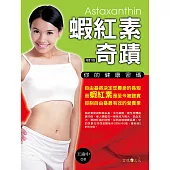 蝦紅素奇蹟：你的健康密碼