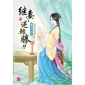 繼妻，逆轉勝!(一)