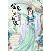 繼妻，逆轉勝!(二)