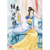 繼妻，逆轉勝!(三)