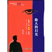 他人的目光：韓國人的「被害」意識 卷二 韓國人情感‧文化篇
