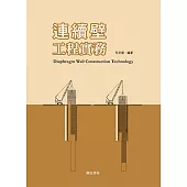 連續壁工程實務