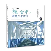 旅‧台中：漫時光私旅行